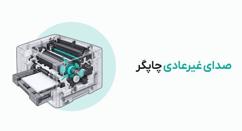 صدای غیر عادی چاپگر